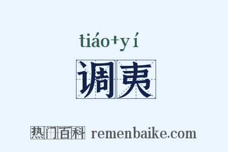 调夷是什么意思的图片